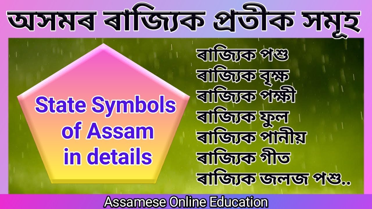 State Symbols of Assam | State symbols of Assam mcq | Assam gk mcq