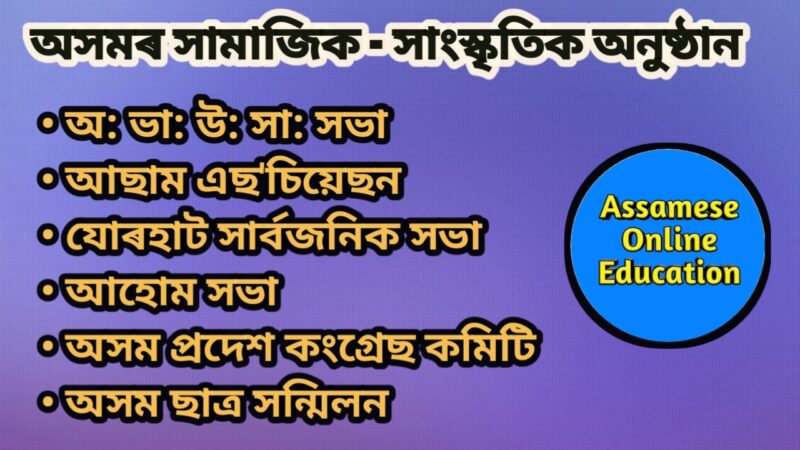 অসমত জাতীয় জাগৰণ  | অসমৰ উল্লেখযোগ্য সামাজিক আৰু সাংস্কৃতিক সংস্থা | Assam Association, Jorhat Sarbajanik Sabha, Assam Satra Sanmilani, Ahom Sabha, etc.